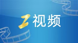 川渝等十一省（区、市）消委联合支招 守护消费者合法权益